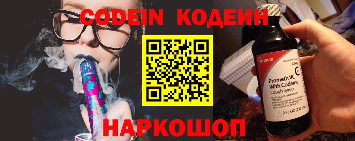 Кодеин Purple Drank  Вход с VPN  Долгопрудный  Codein Purple Drank 